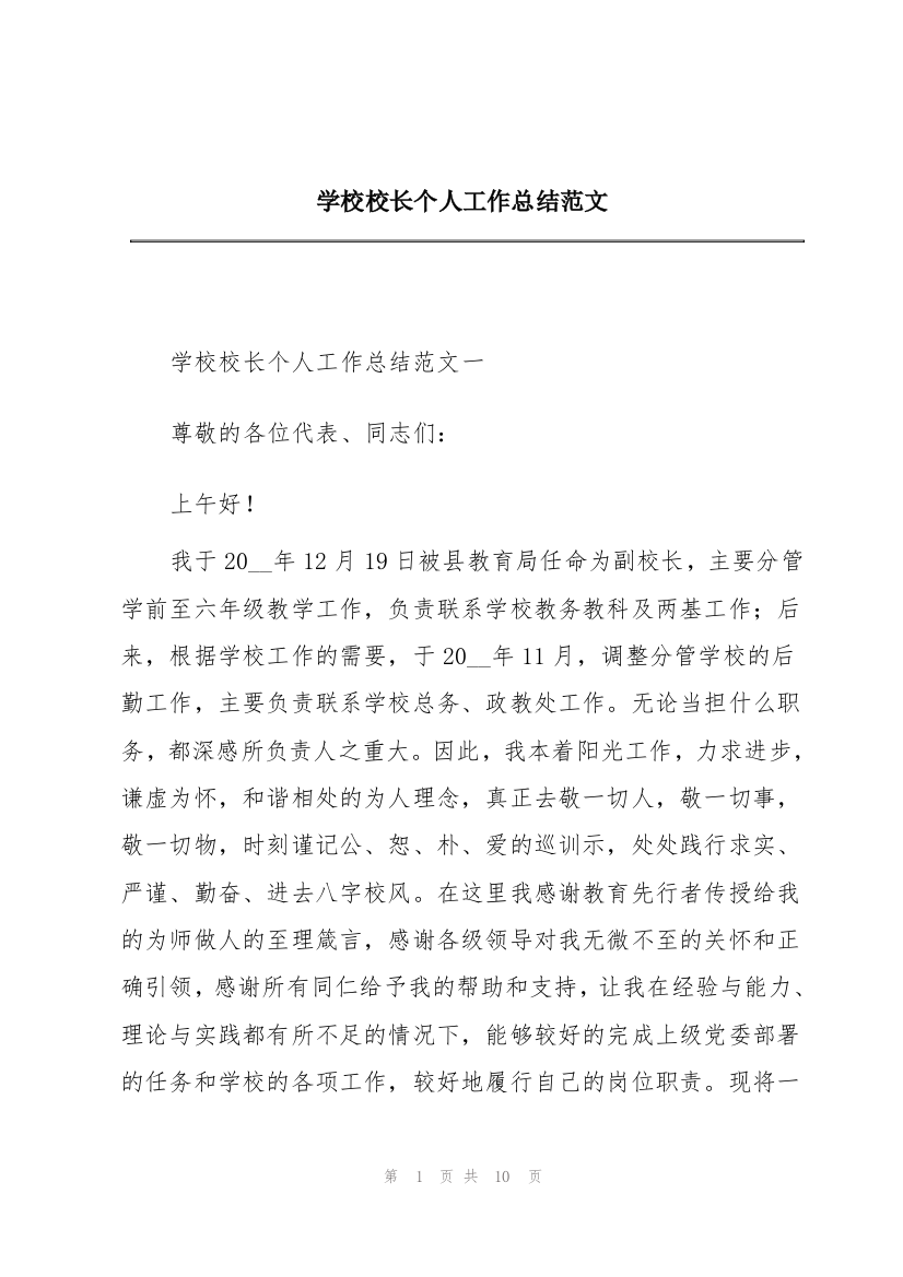 学校校长个人工作总结范文