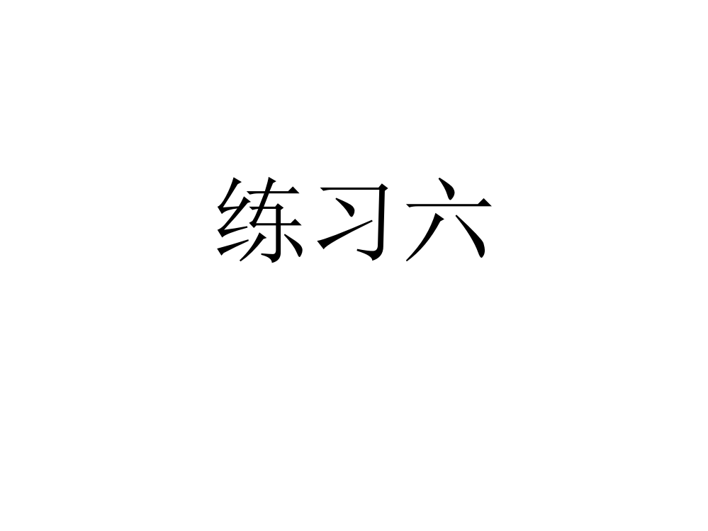 苏教版语文三年级下册练习六2