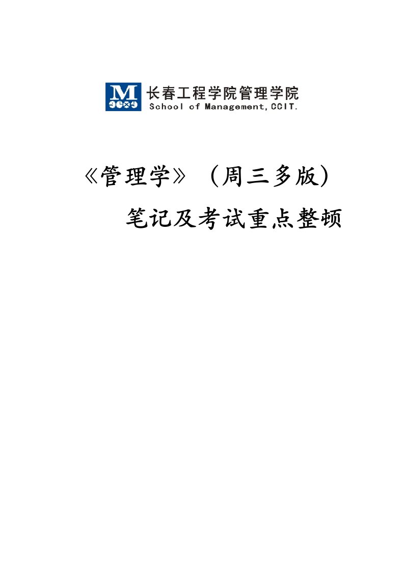 2021年管理学周三多第六版笔记及考试重点整理长春工程学院管理学院