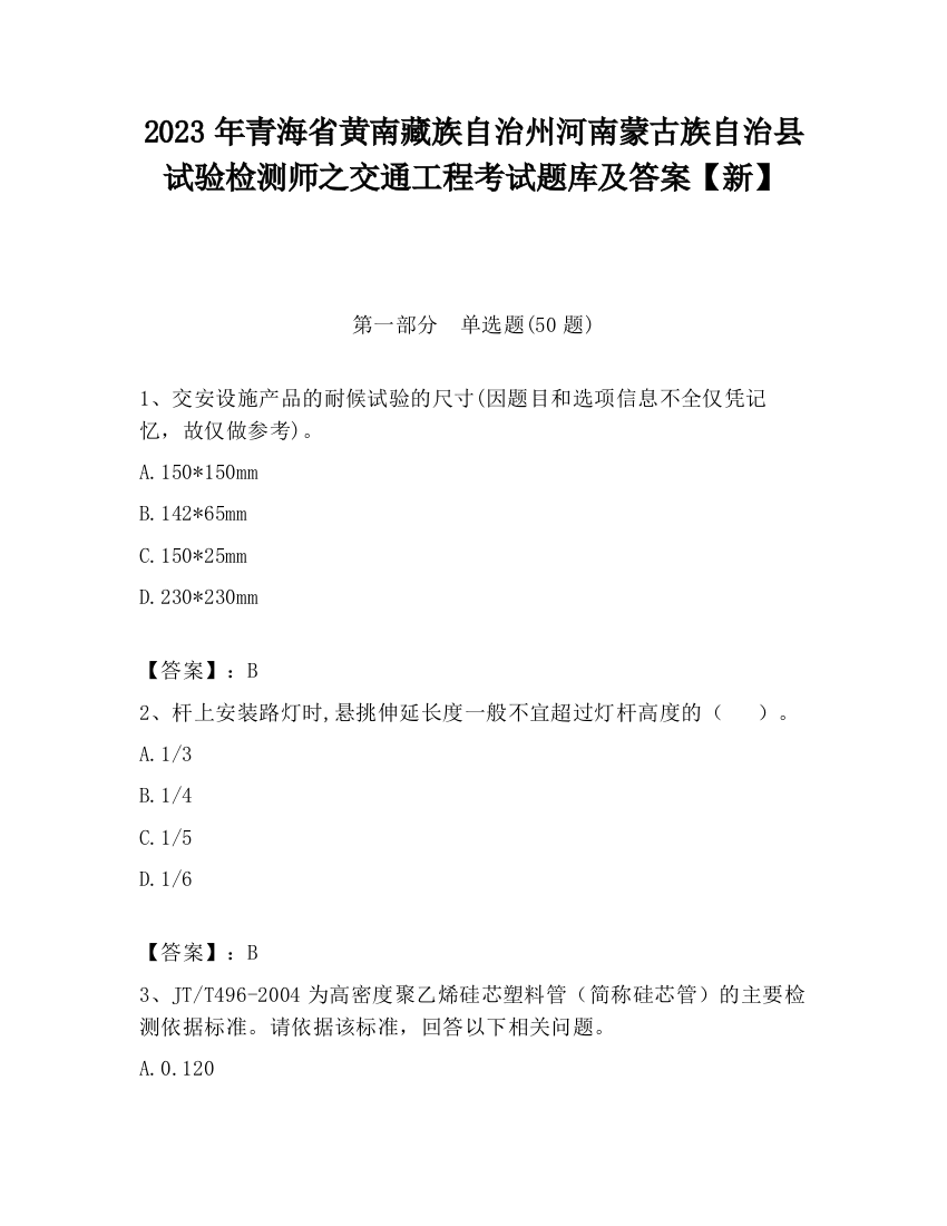 2023年青海省黄南藏族自治州河南蒙古族自治县试验检测师之交通工程考试题库及答案【新】