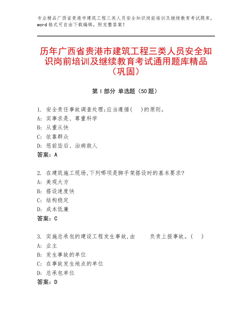 历年广西省贵港市建筑工程三类人员安全知识岗前培训及继续教育考试通用题库精品（巩固）