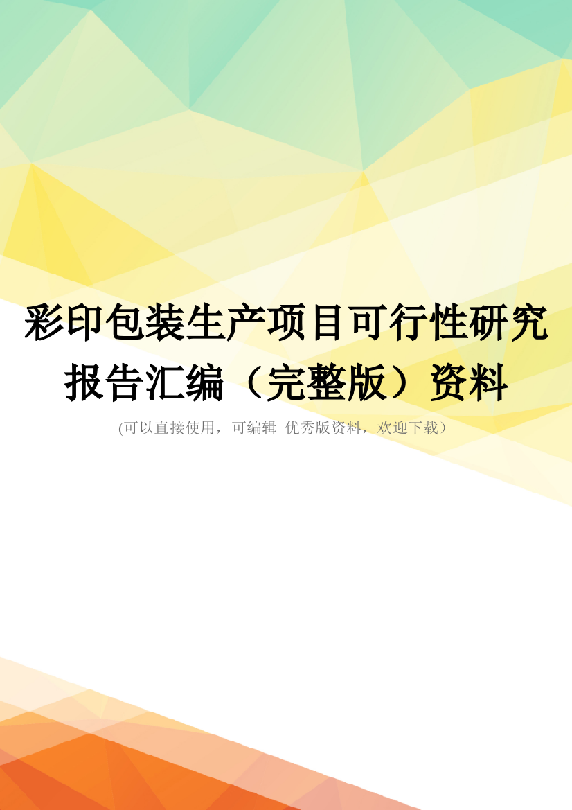 彩印包装生产项目可行性研究报告汇编(完整版)资料