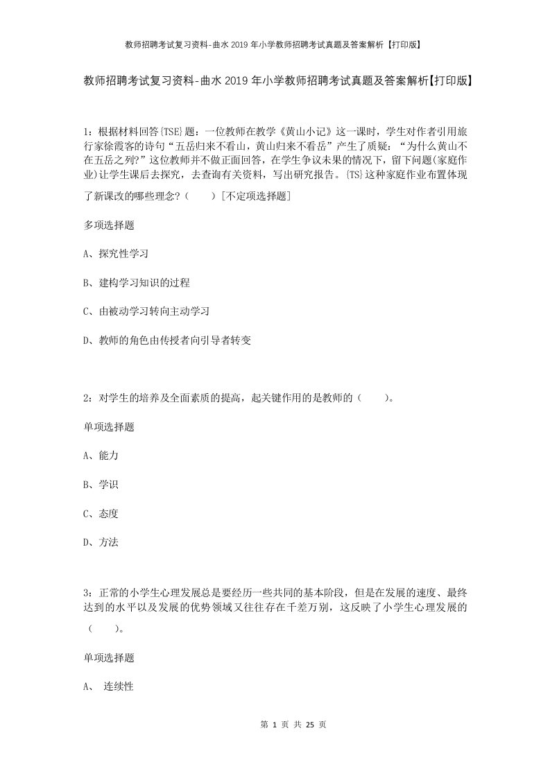 教师招聘考试复习资料-曲水2019年小学教师招聘考试真题及答案解析打印版