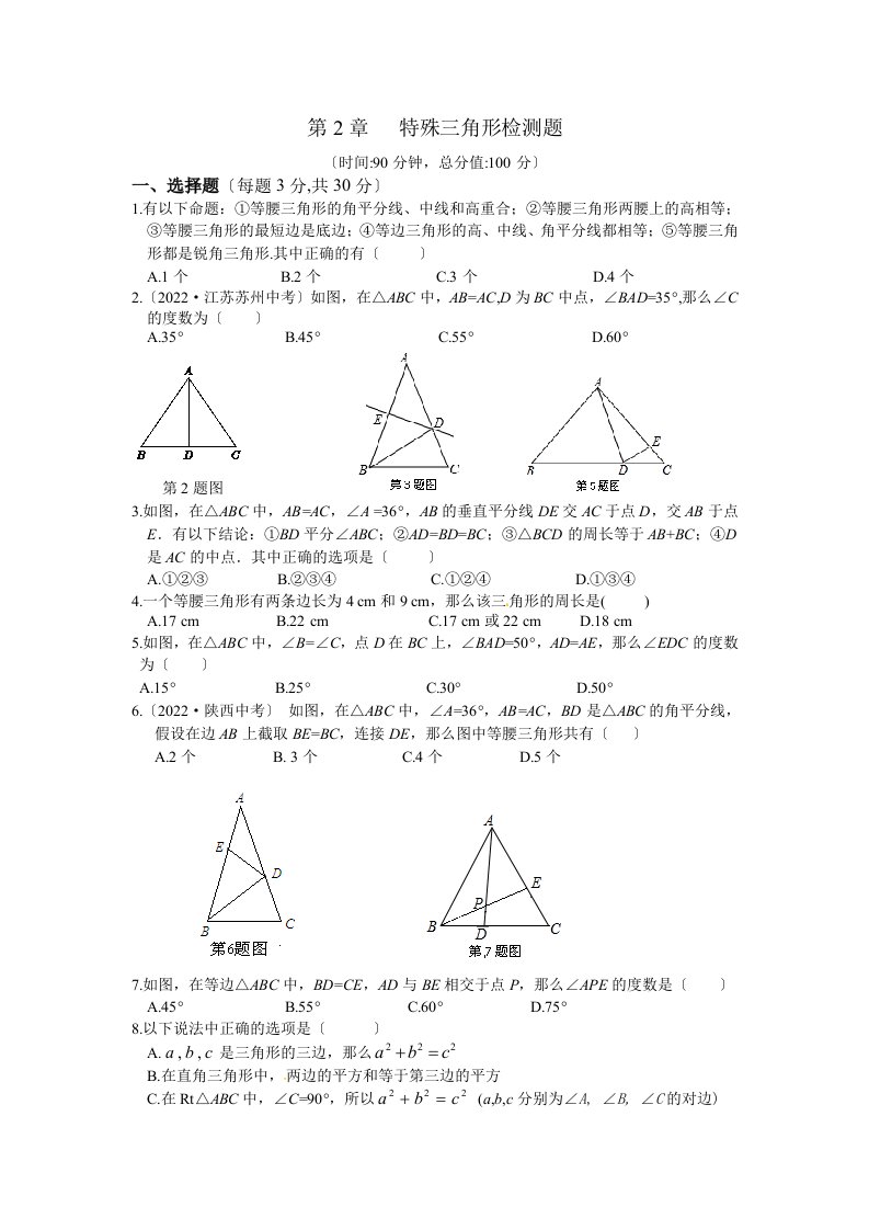 浙教版数学八年级上册第2章特殊三角形检测题含答案解析