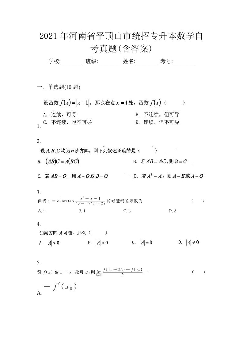 2021年河南省平顶山市统招专升本数学自考真题含答案