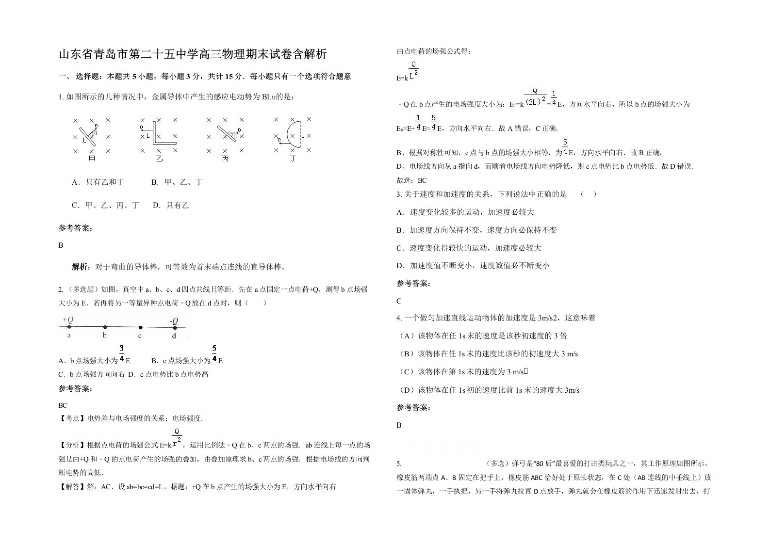 山东省青岛市第二十五中学高三物理期末试卷含解析