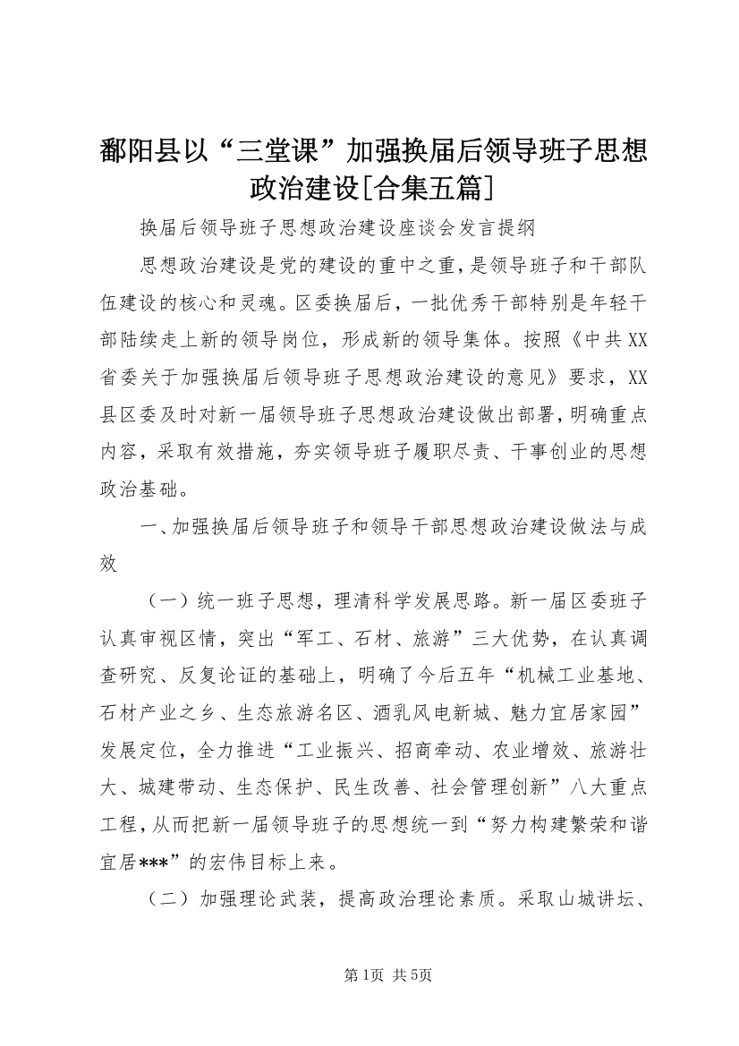 鄱阳县以“三堂课”加强换届后领导班子思想政治建设[合集五篇]_1