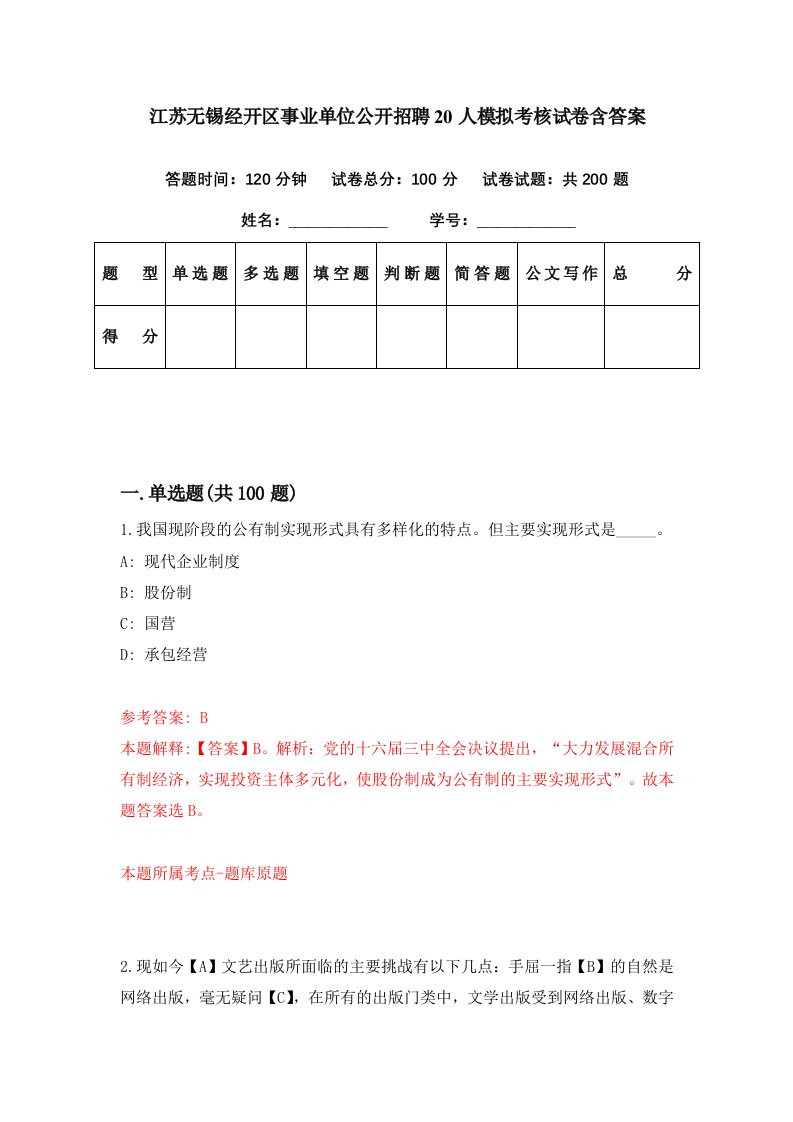 江苏无锡经开区事业单位公开招聘20人模拟考核试卷含答案6