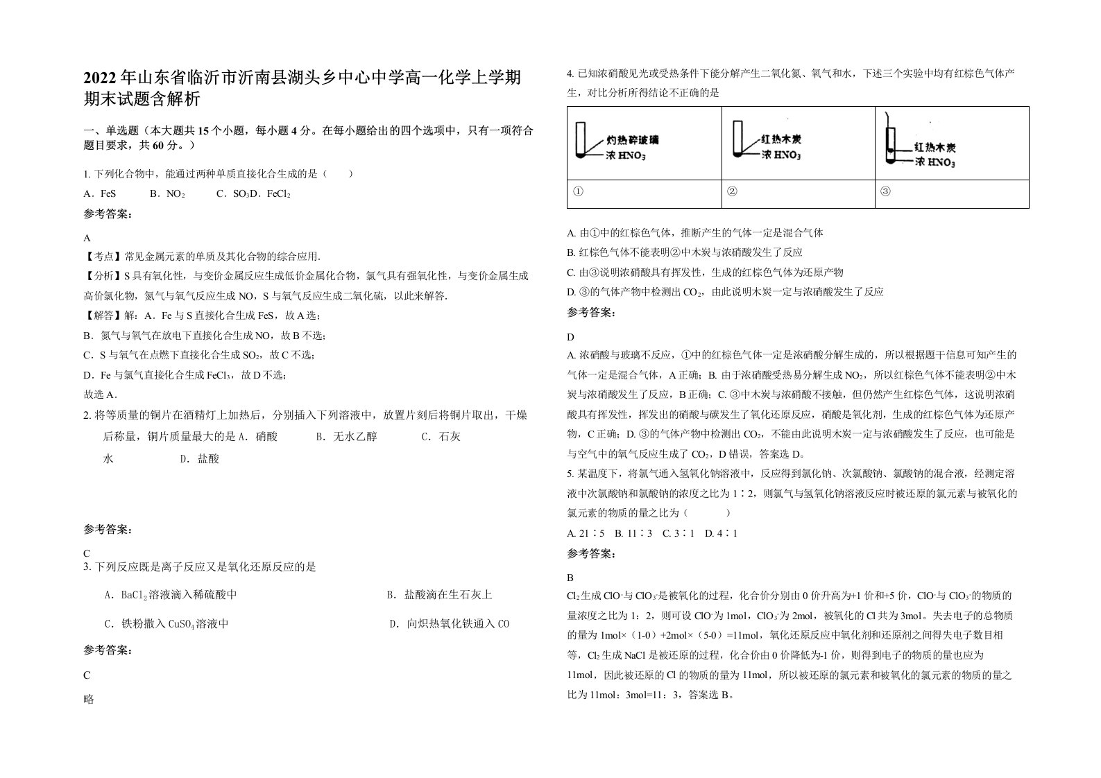 2022年山东省临沂市沂南县湖头乡中心中学高一化学上学期期末试题含解析