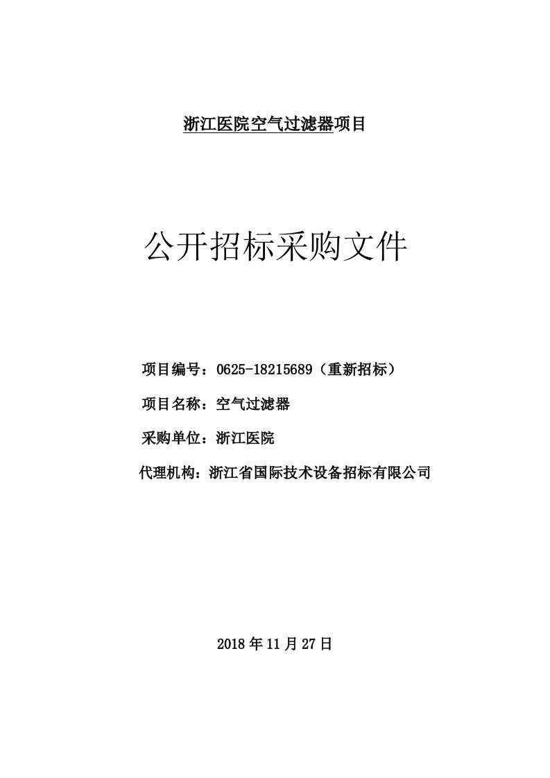 浙江医院空气过滤器项目招标文件