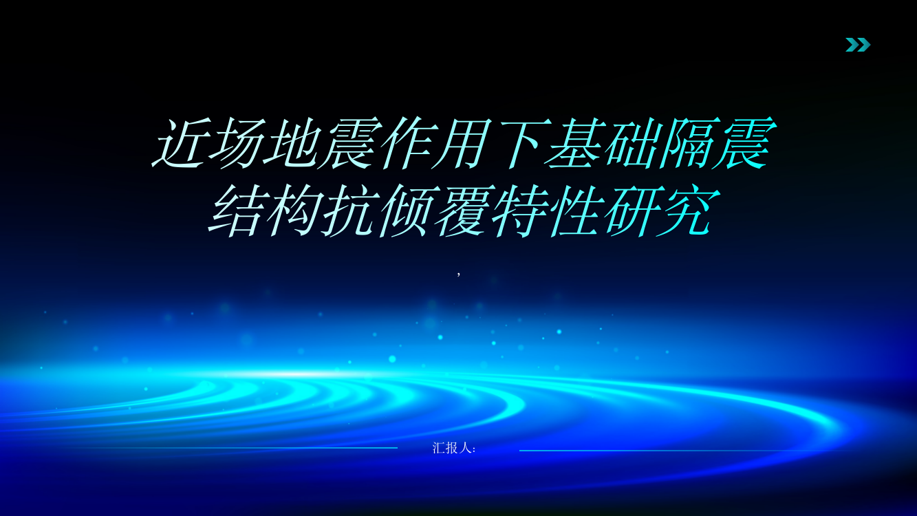 近场地震作用下基础隔震结构抗倾覆特性研究