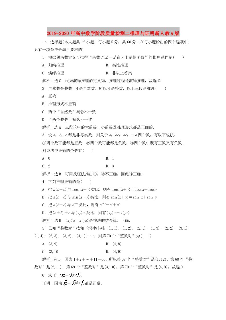 2019-2020年高中数学阶段质量检测二推理与证明新人教A版