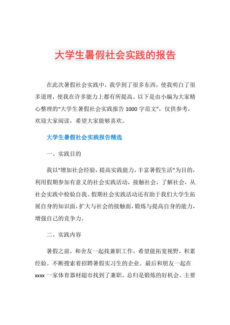 大学生暑假社会实践的报告