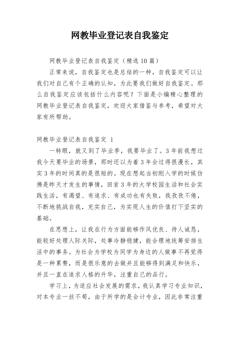 网教毕业登记表自我鉴定