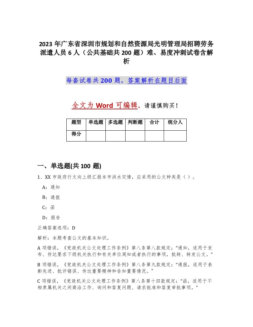 2023年广东省深圳市规划和自然资源局光明管理局招聘劳务派遣人员6人公共基础共200题难易度冲刺试卷含解析