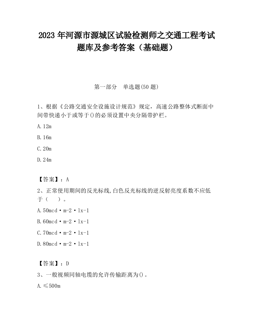 2023年河源市源城区试验检测师之交通工程考试题库及参考答案（基础题）