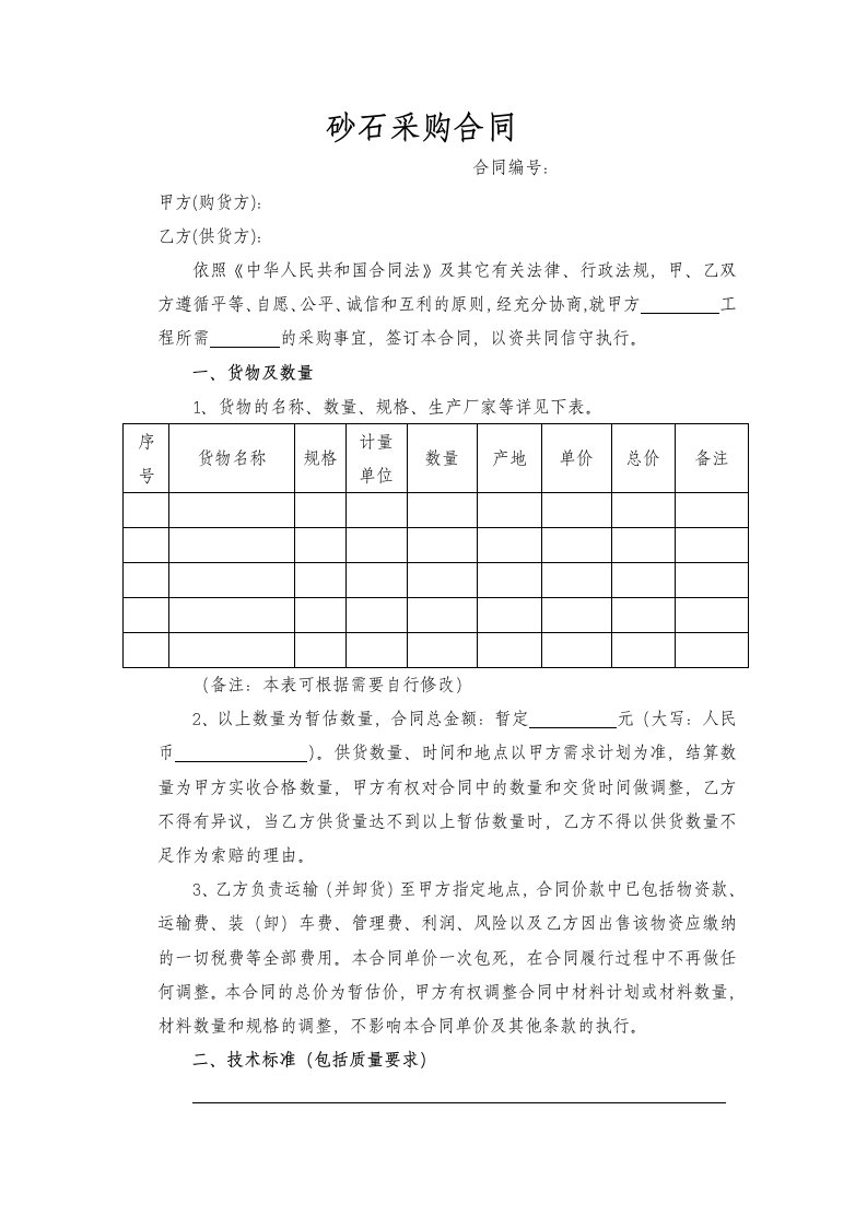 砂石采购合同模板