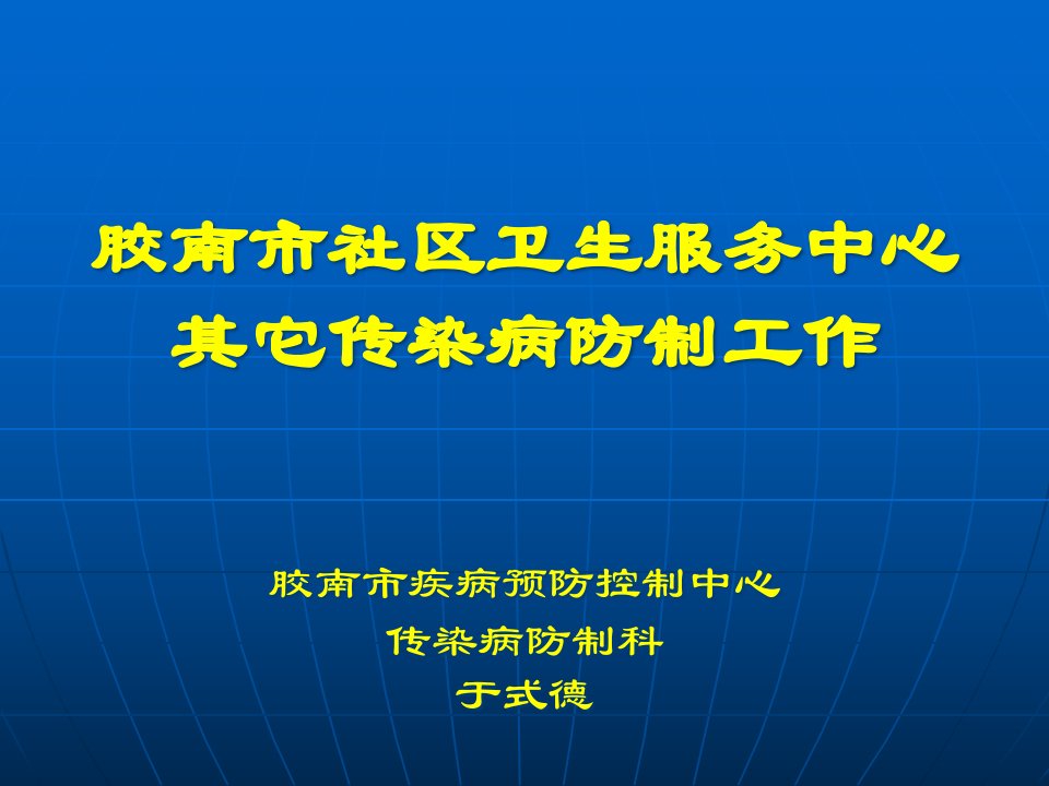 [精选]青岛市社区卫生服务中心传染病防制工作ppt-青岛市社区公