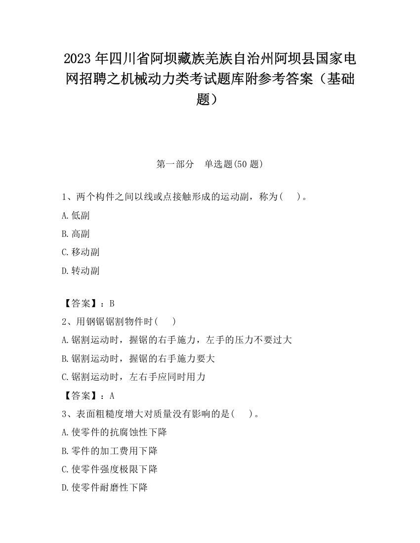 2023年四川省阿坝藏族羌族自治州阿坝县国家电网招聘之机械动力类考试题库附参考答案（基础题）