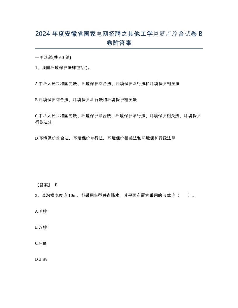 2024年度安徽省国家电网招聘之其他工学类题库综合试卷B卷附答案