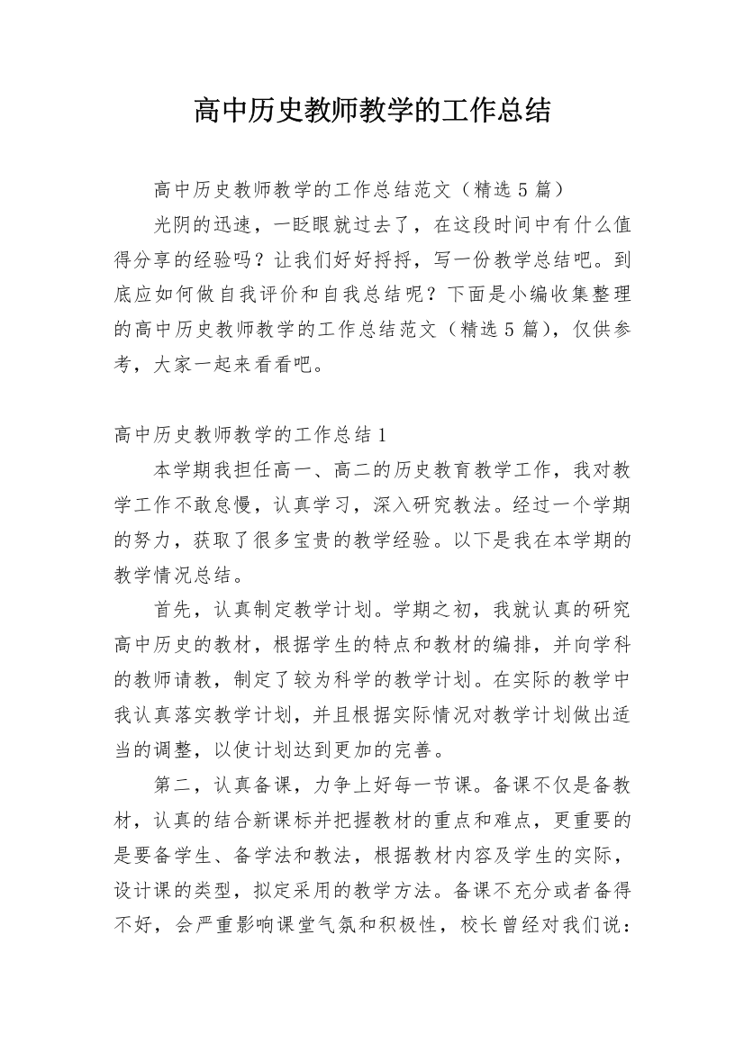 高中历史教师教学的工作总结