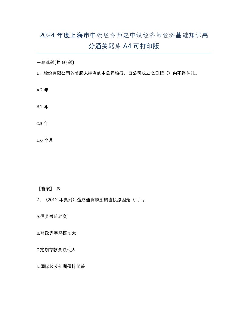 2024年度上海市中级经济师之中级经济师经济基础知识高分通关题库A4可打印版