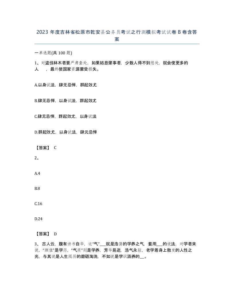 2023年度吉林省松原市乾安县公务员考试之行测模拟考试试卷B卷含答案