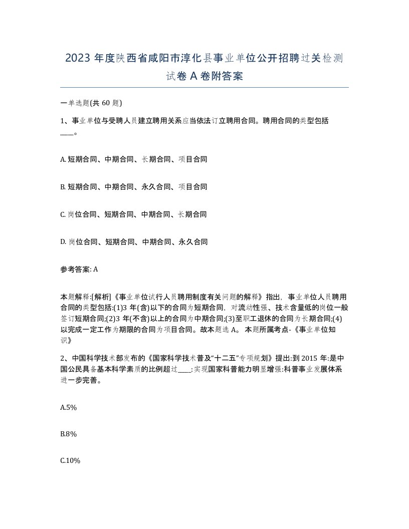 2023年度陕西省咸阳市淳化县事业单位公开招聘过关检测试卷A卷附答案