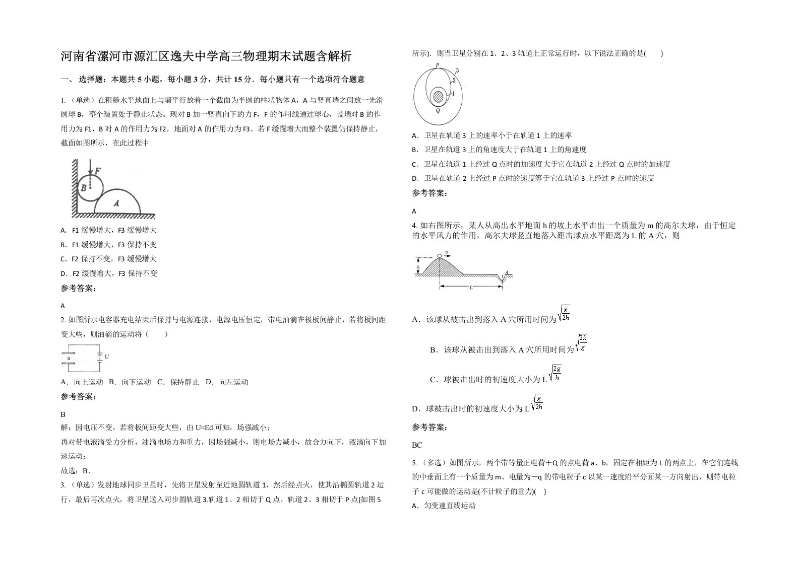 河南省漯河市源汇区逸夫中学高三物理期末试题含解析