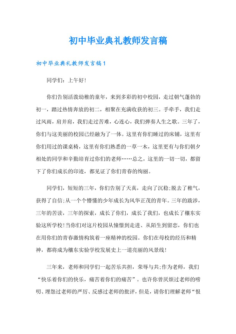 初中毕业典礼教师发言稿