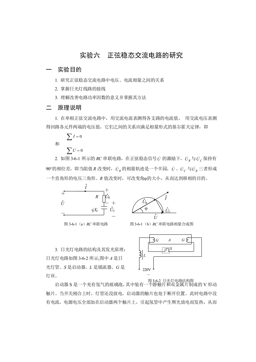 实验六正弦稳态交流电路的研究