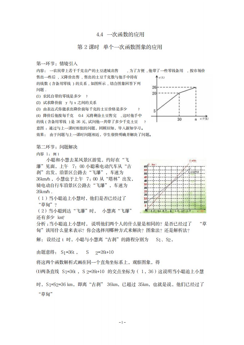 2023年北师大版初中八年级数学上册第4章4节第2课时单个一次函数图象的应用2精品讲义WORD