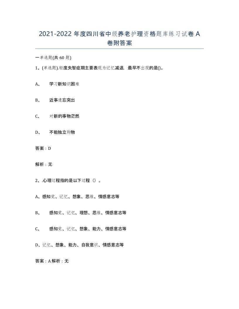 2021-2022年度四川省中级养老护理资格题库练习试卷A卷附答案