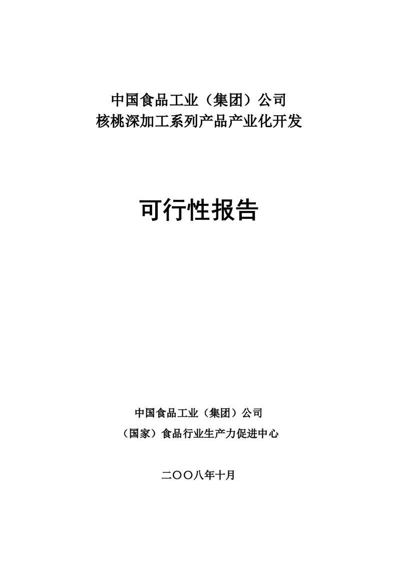 核桃深加工系列产品产业化开发可行性报告1