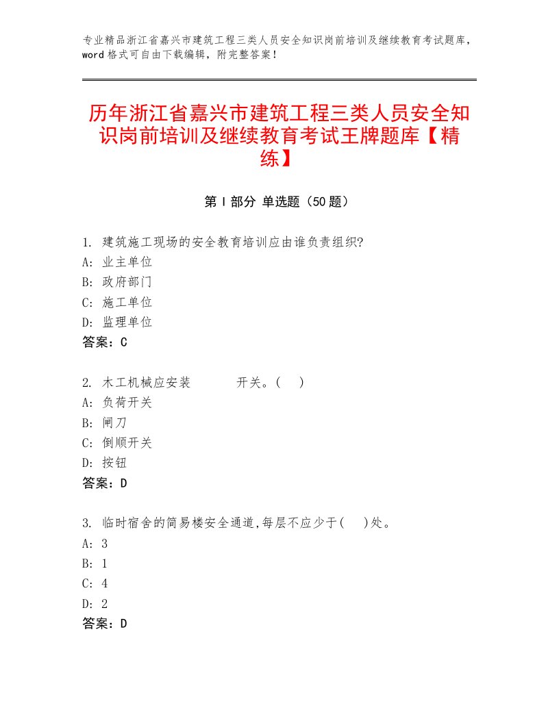 历年浙江省嘉兴市建筑工程三类人员安全知识岗前培训及继续教育考试王牌题库【精练】