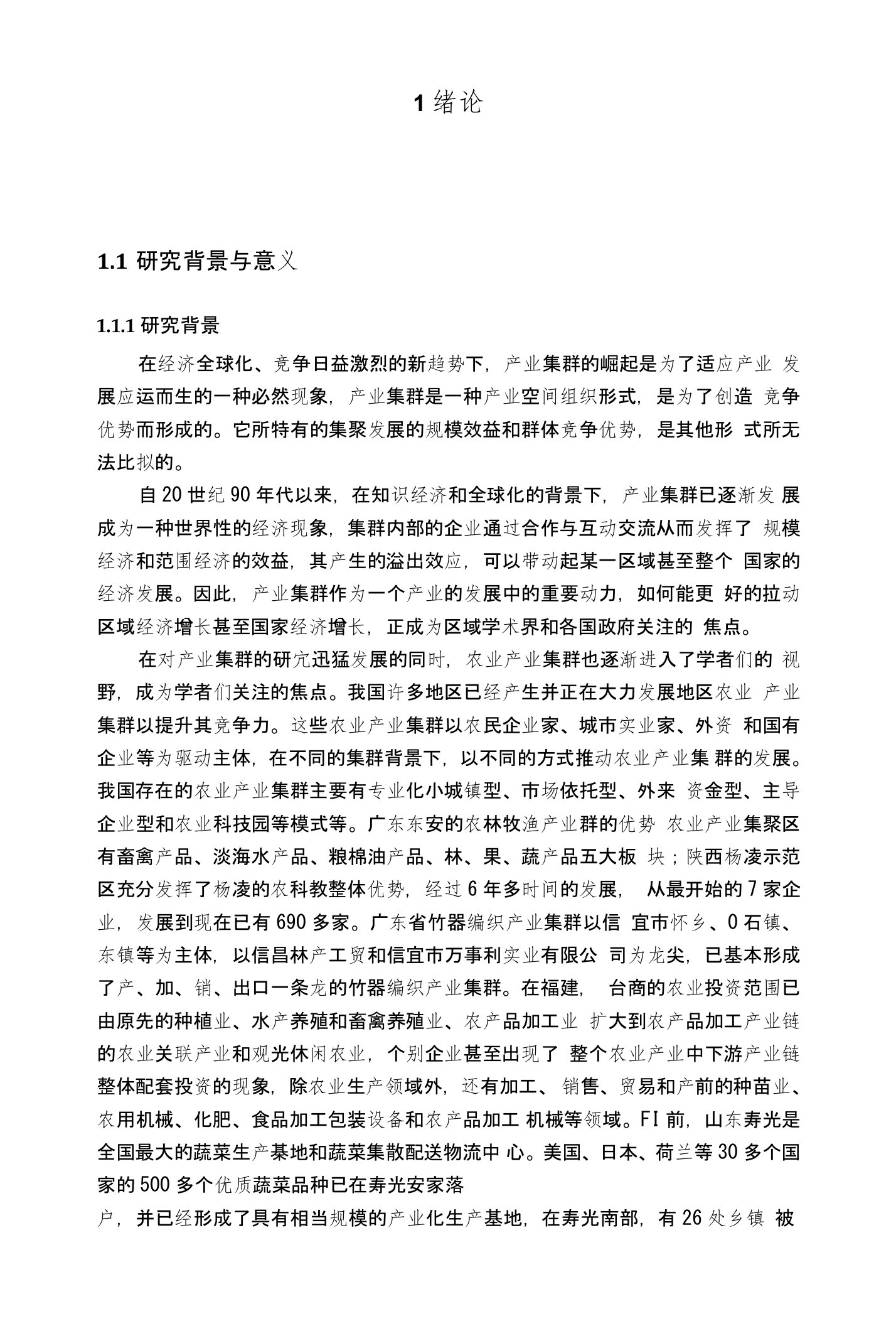 山东省农业产业集群现状及竞争优、劣势分析