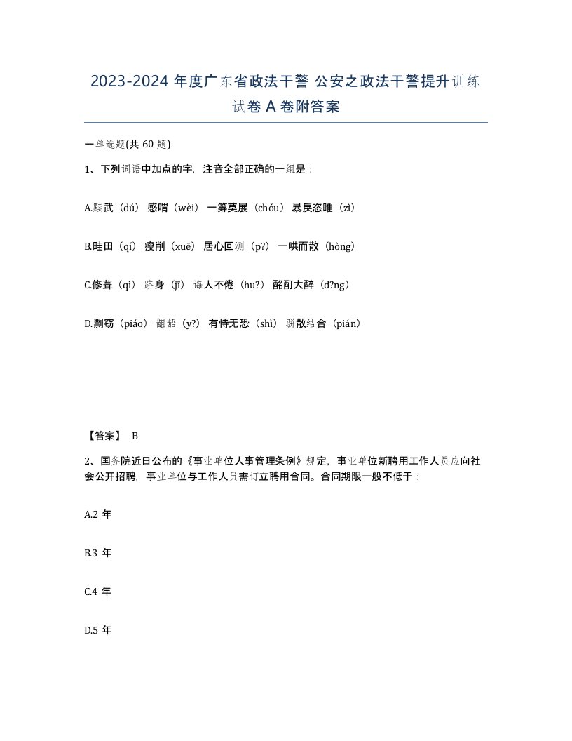 2023-2024年度广东省政法干警公安之政法干警提升训练试卷A卷附答案