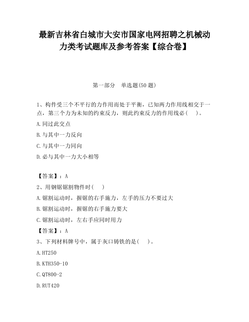 最新吉林省白城市大安市国家电网招聘之机械动力类考试题库及参考答案【综合卷】