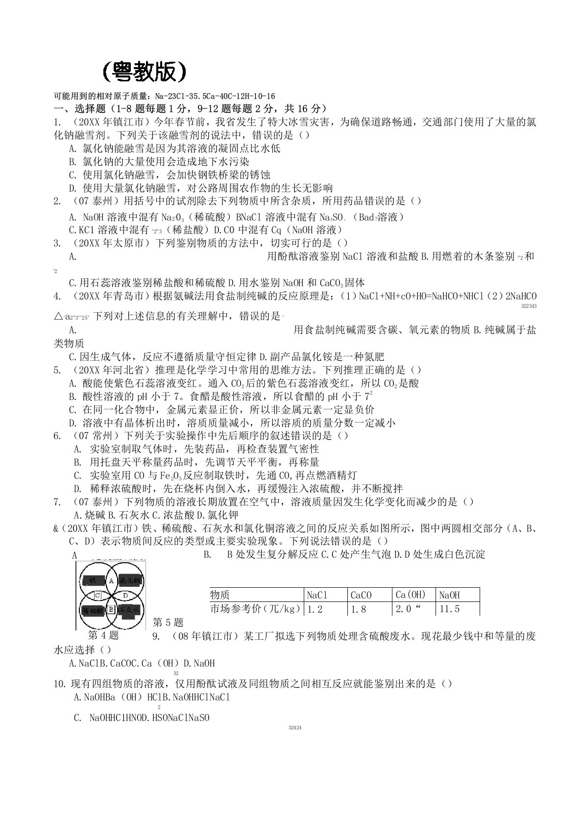 (粤教版)九年级化学酸碱盐过关检测题