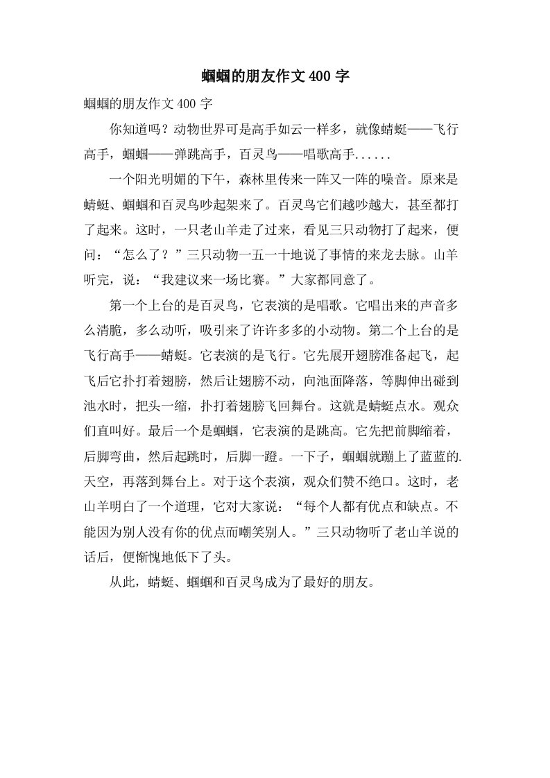 蝈蝈的朋友作文400字