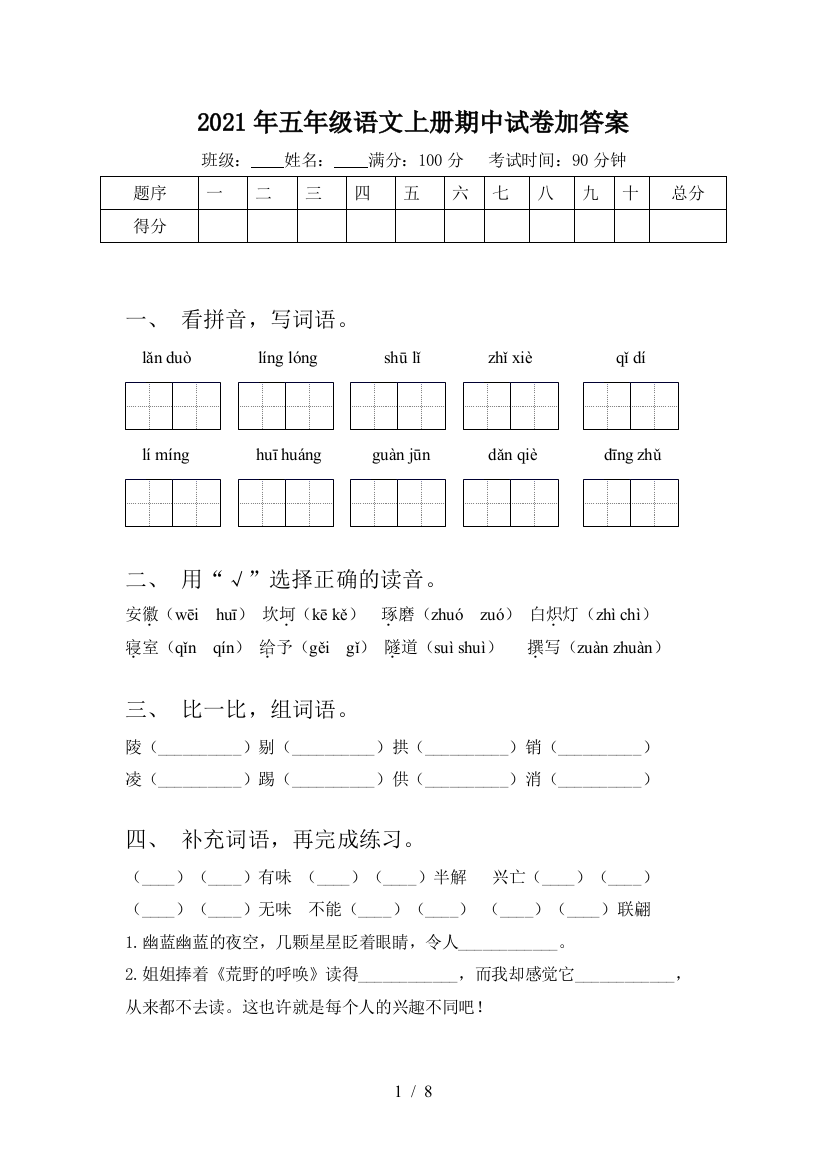 2021年五年级语文上册期中试卷加答案