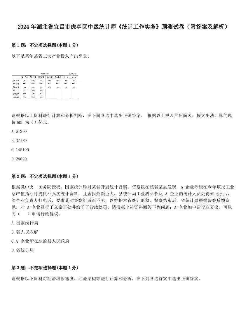 2024年湖北省宜昌市虎亭区中级统计师《统计工作实务》预测试卷（附答案及解析）