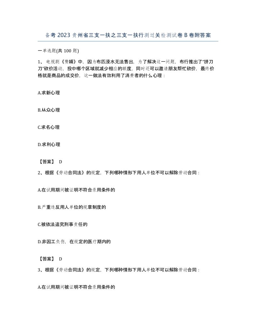 备考2023贵州省三支一扶之三支一扶行测过关检测试卷B卷附答案