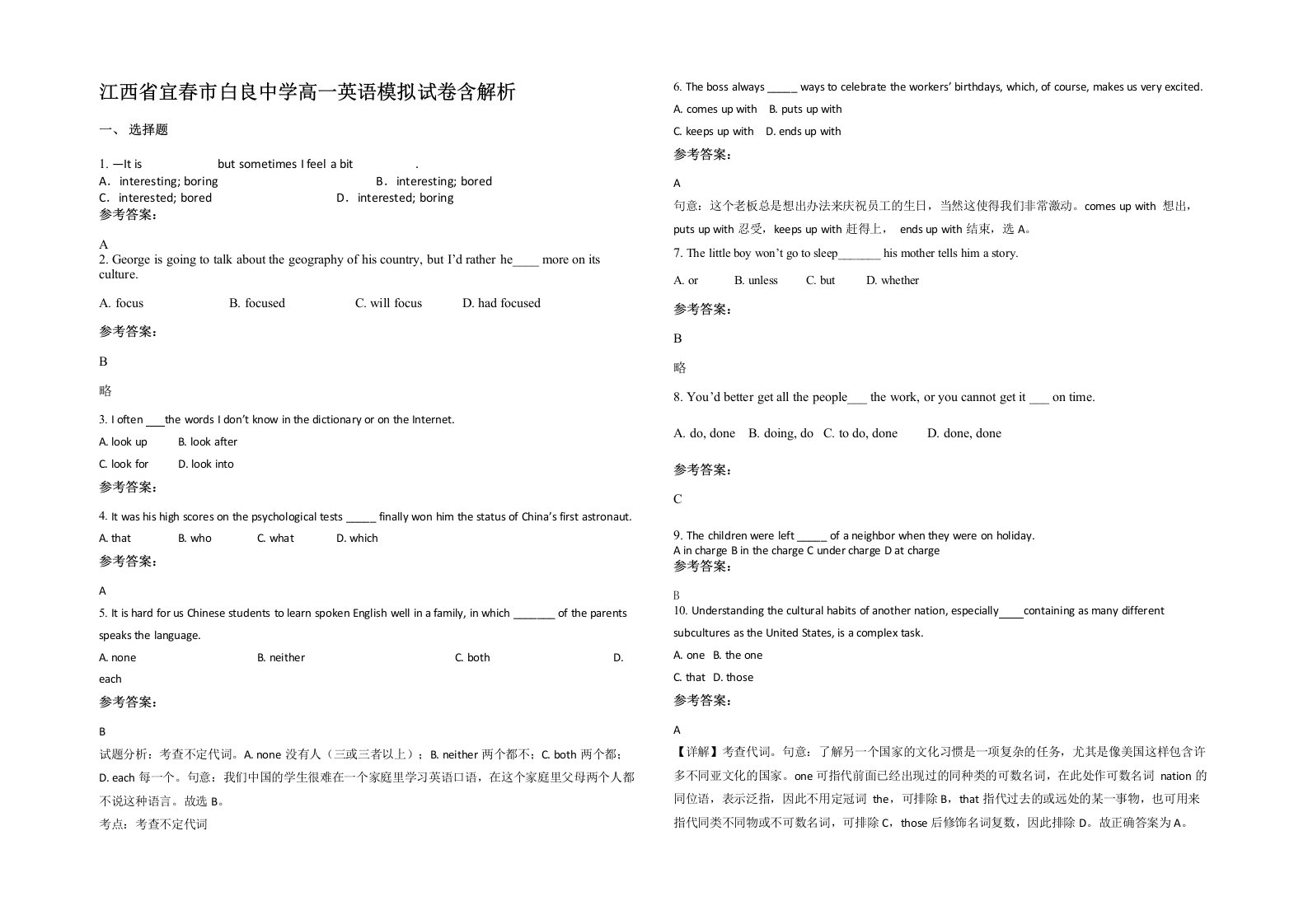 江西省宜春市白良中学高一英语模拟试卷含解析