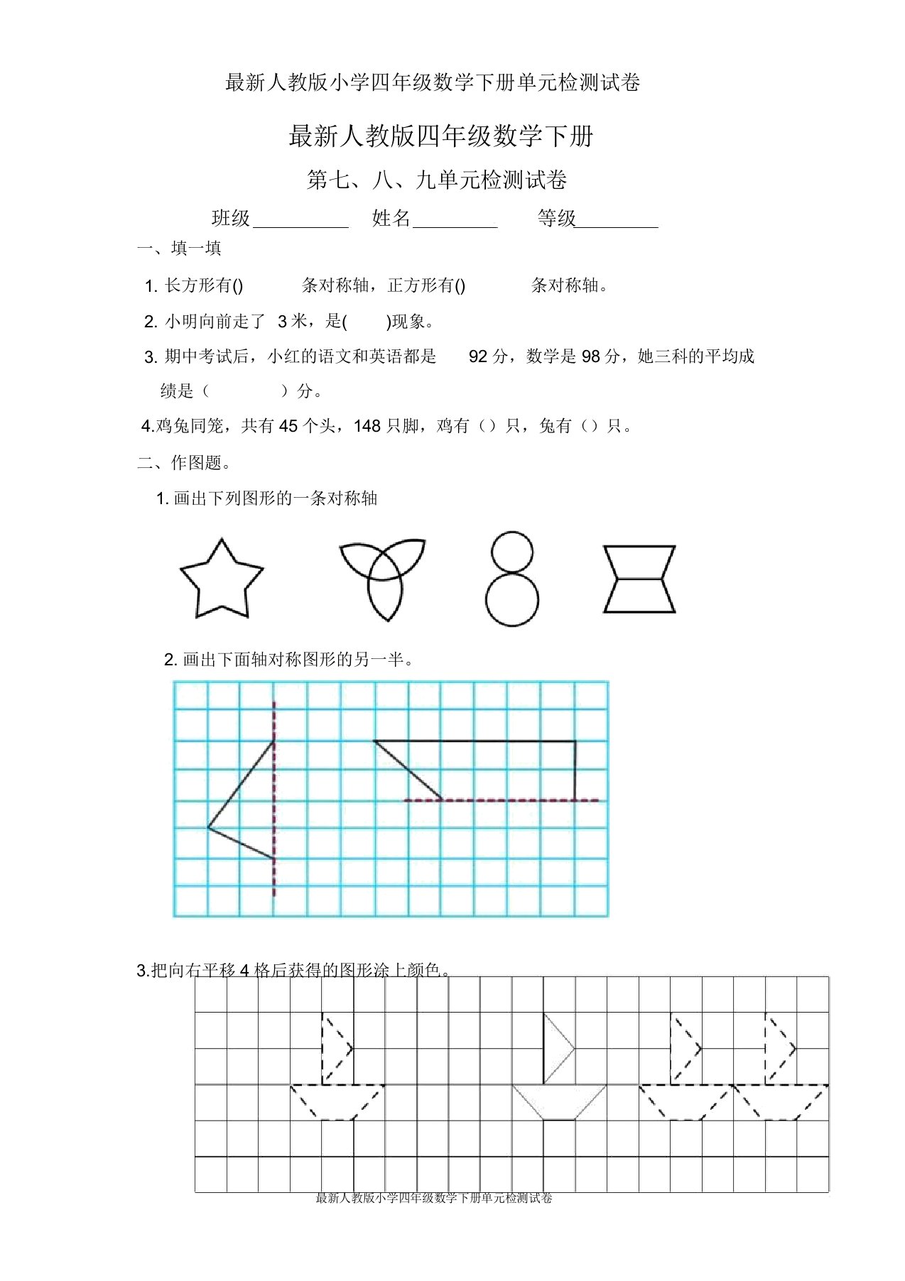 人教版小学四年级数学下册第789单元检测试卷