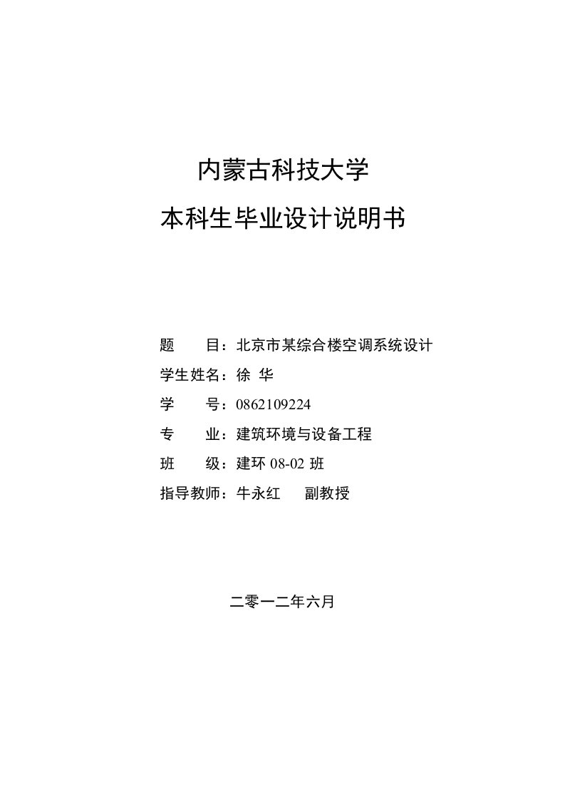 北京市某综合楼空调系统设计_本科生毕业设计说明书