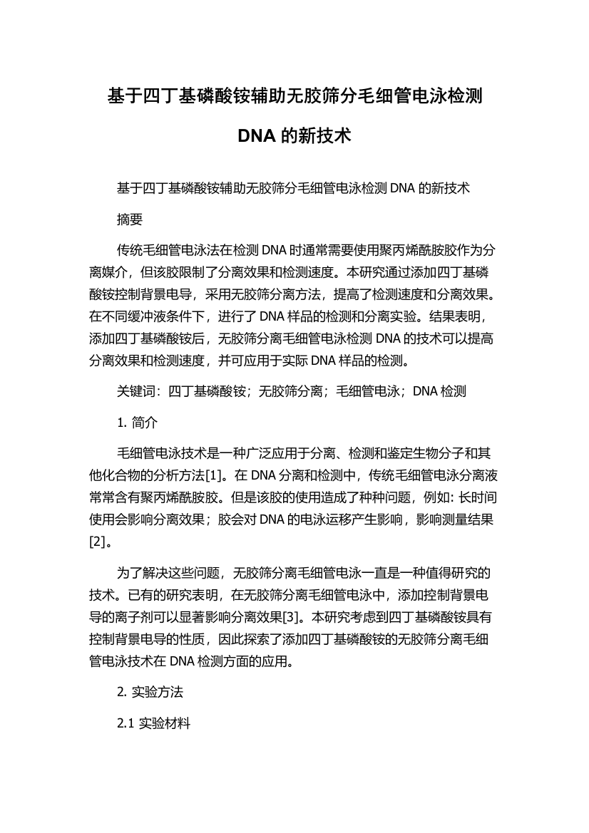 基于四丁基磷酸铵辅助无胶筛分毛细管电泳检测DNA的新技术