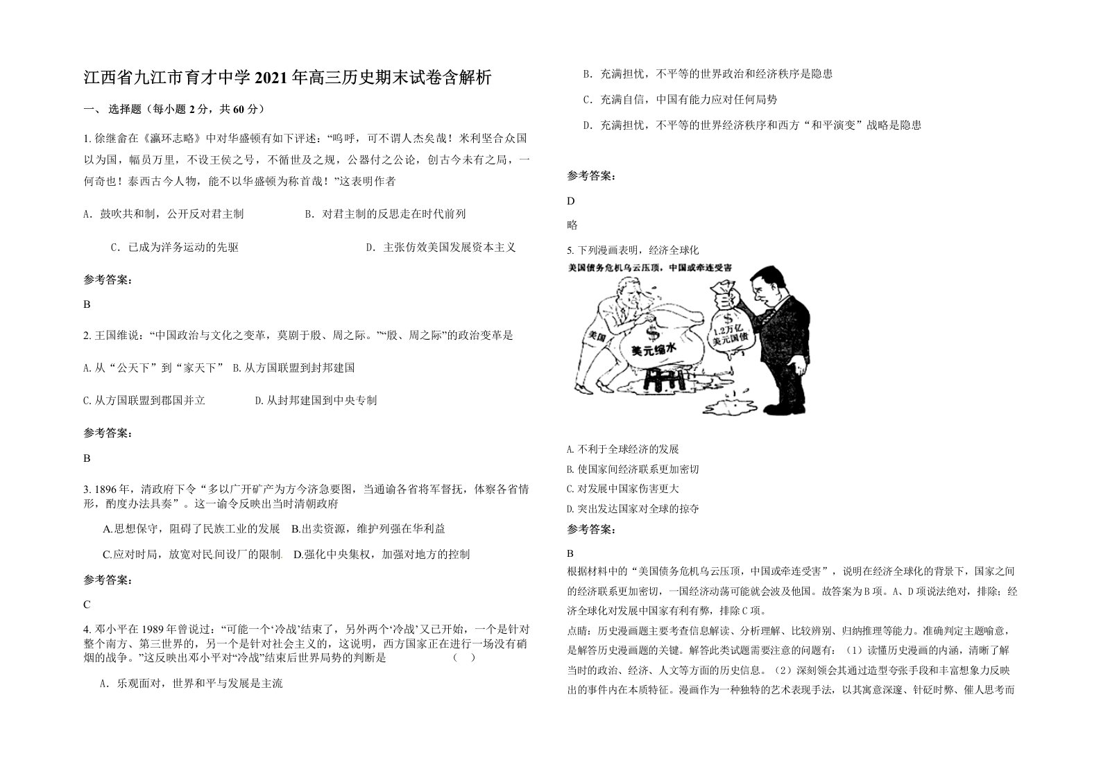 江西省九江市育才中学2021年高三历史期末试卷含解析