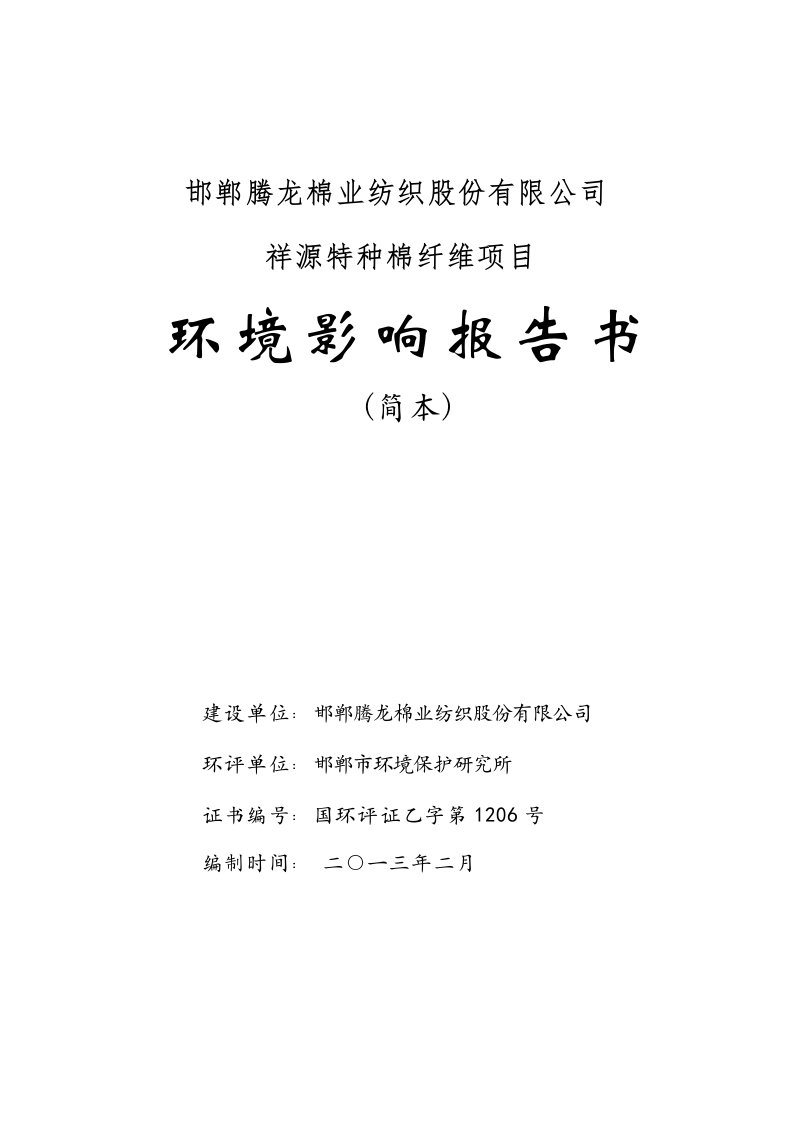 邯郸腾龙棉业纺织股份有限公司祥源特种棉纤维项目环境影响报告书