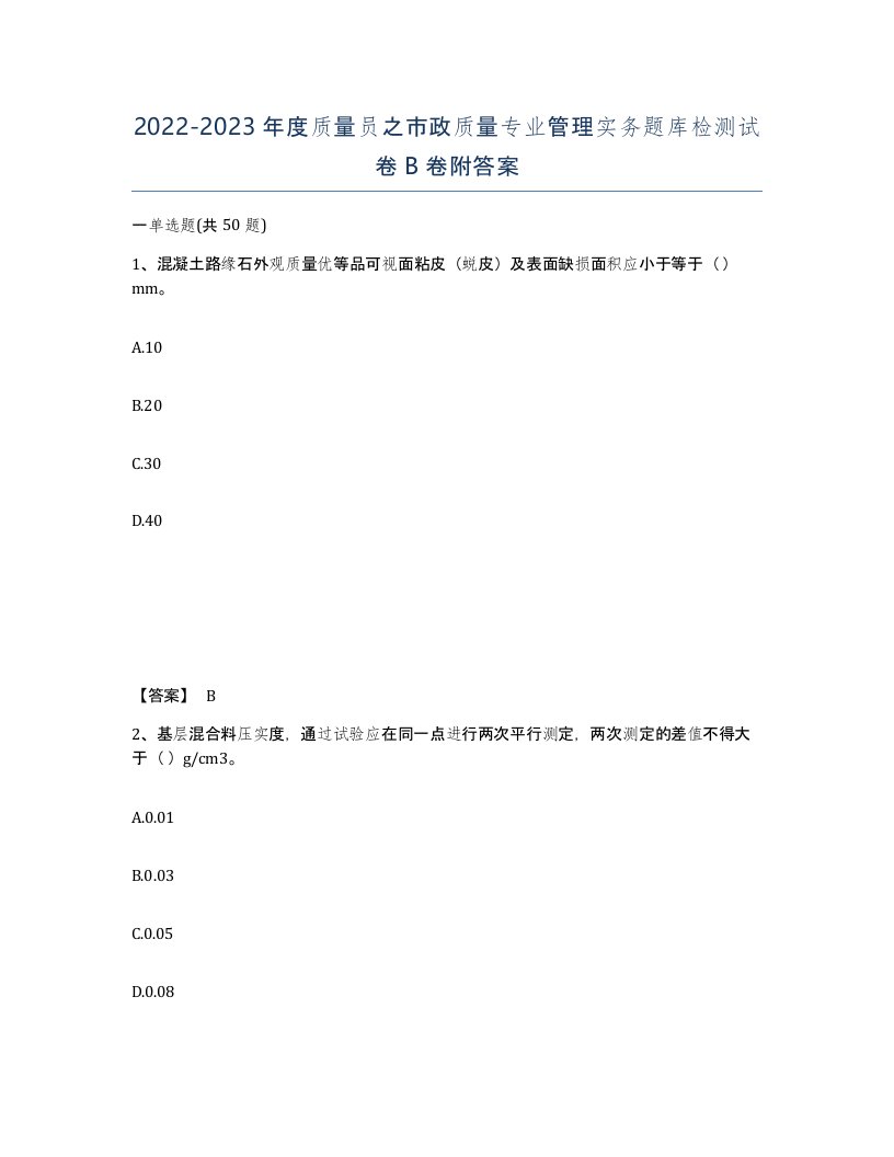 20222023年度质量员之市政质量专业管理实务题库检测试卷B卷附答案